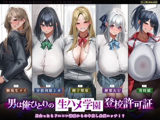 RJ01365058 img main - 【5人ヒロイン・オムニバス作品！】男は俺ひとりの生ハメ学園登校許可証～出会ったらドエロい誘惑からの中出し必須エッチ!?～