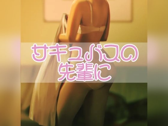 RJ01365140 img main - サキュバスの先輩に
