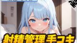 RJ01365256 img main 160x90 - 【オナサポ】現役女子大生双葉すずね「ローションたっぷり！射精管理手コキ！」【双葉すずね】