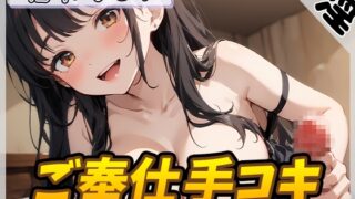 RJ01365265 img main 320x180 - 【オナサポ】24歳Dカップ派遣社員 柚木ましろ「ご奉仕手コキ」【柚木ましろ】