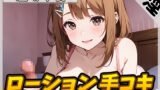 RJ01365268 img main 160x90 - 【オナサポ】ネイリスト兼声優の温萌千夜「ローション手コキ」【温萌千夜】