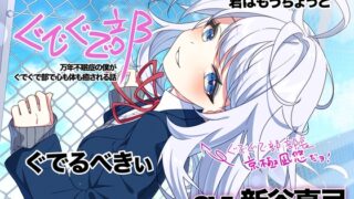 RJ01365277 img main 320x180 - 【新谷真弓】ぐでぐで部〜万年不眠症の僕がぐでぐで部で心も体も癒される話〜【ぐでぐでしちゃうASMR】