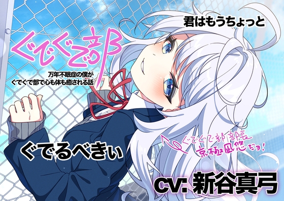 RJ01365277 img main - 【新谷真弓】ぐでぐで部〜万年不眠症の僕がぐでぐで部で心も体も癒される話〜【ぐでぐでしちゃうASMR】
