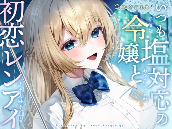 RJ01365539 img main - いつも塩対応の令嬢と初恋レンアイ-本当はあなたのことが大大大好きですの【KU100】