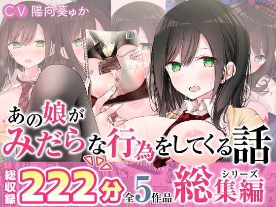 RJ01365556 img main - 【全5作品収録_合計222分+α】あの娘がみだらな行為をしてくる話・シリーズ総集編【豪華特典+漫画付】