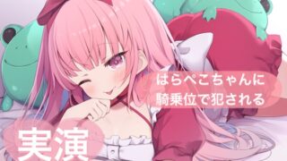 RJ01365737 img main 320x180 - ★実演★寝る前にはらぺこちゃんに騎乗位で犯される【はらぺこちゃん】