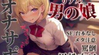 RJ01365852 img main 320x180 - 【男の娘✖︎オナサポ】リアル男の娘に馬鹿にされて情けなく射精させられちゃお…?//【男性向け/罵倒/言葉責め/煽り/メタ注意】