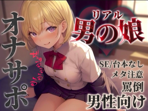 RJ01365852 img main - 【男の娘✖︎オナサポ】リアル男の娘に馬鹿にされて情けなく射精させられちゃお…?//【男性向け/罵倒/言葉責め/煽り/メタ注意】