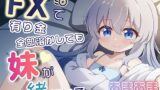 RJ01365861 img main 160x90 - FXで有り金全部溶かしても妹が一緒にいるシチュエーションボイス