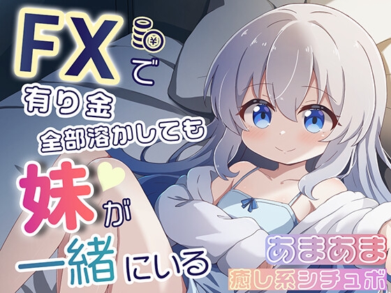RJ01365861 img main - FXで有り金全部溶かしても妹が一緒にいるシチュエーションボイス
