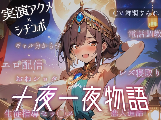 RJ01365867 img main - 【実演シチュボ10本計4時間半】十夜一夜物語【SEオンオフ差分アリ】