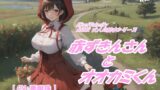 RJ01365905 img main 160x90 - ASMR 大人の絵本シリーズ 赤ずきんさんとオオカミくん