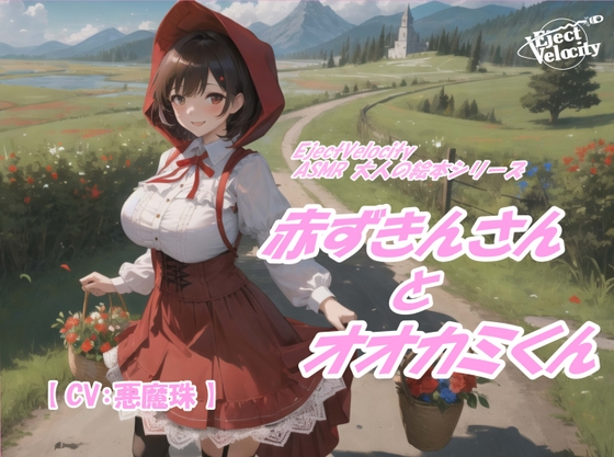 RJ01365905 img main - ASMR 大人の絵本シリーズ 赤ずきんさんとオオカミくん