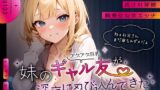 RJ01365962 img main 160x90 - 妹のアゲアゲ巨乳ギャル友が深夜に忍び込んできた～淫乱お◯んこ誘惑に流され背徳騎乗位なまエッチ～