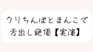 RJ01366026 img main 320x180 - 【実演】犬みたいな情けないオナニーで舌出し絶頂