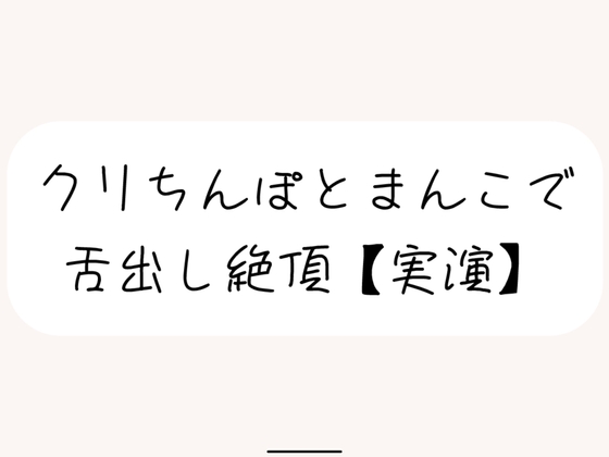RJ01366026 img main - 【実演】犬みたいな情けないオナニーで舌出し絶頂