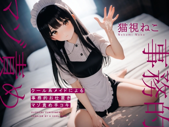 RJ01366203 img main - クール系メイドによる事務的お仕置きマゾ責め手コキ