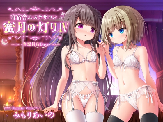 RJ01366352 img main - 【百合ASMR】寄宿舎エステサロン 蜜月の灯りIV -宵坂月乃Days-