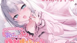 RJ01366374 img main 320x180 - 【ASMR】おにぃはひよに、絶対勝てないっ！【囁き・耳ふー・耳はむ・ちゅ・添い寝】【CV.木村千咲】