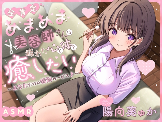 RJ01366496 img main - 【ASMR】全肯定で甘々な美容師さんは疲れた心と体を癒したい ～あなただけの特別サービス♪～ 【KU100】【シャンプー/耳かき/バイノーラル】