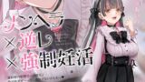 RJ01366853 img main 160x90 - ✅期間限定40%OFF✅【密着淫語囁き】メンヘラ×逆レ×強○妊活 ～連続膣内射精でパパ確定♪ 絶対絶対ぜ～ったい逃がさないからねっ♡～【KU100】