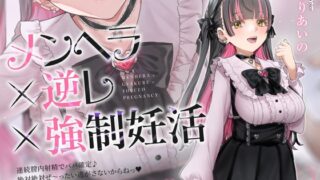 RJ01366853 img main 320x180 - ✅期間限定40%OFF✅【密着淫語囁き】メンヘラ×逆レ×強○妊活 ～連続膣内射精でパパ確定♪ 絶対絶対ぜ～ったい逃がさないからねっ♡～【KU100】