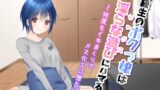 RJ01367003 img main 160x90 - 同級生のボクっ娘は、淫らな遊びにハマる～何度もイキまくりでメス化エロ堕ち!?～