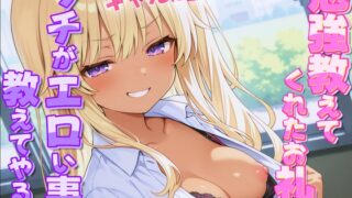 RJ01367042 img main 320x180 - ギャルがオタクに性教育！?~勉強教えてくれたお礼にウチがエロい事教えてやんよ~【童貞・弱者男子】