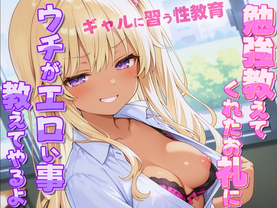 RJ01367042 img main - ギャルがオタクに性教育！?~勉強教えてくれたお礼にウチがエロい事教えてやんよ~【童貞・弱者男子】
