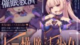 RJ01367154 img main 160x90 - 【催○救済】トー横〆スガキ魔法少女を催○救済わからせ♡絶頂禁止で快楽調教→勝手に子宮純愛!?ガチ恋魔法少女ステラちゃ爆誕♡♡ご主人様ラブ媚びオナホに♡♡