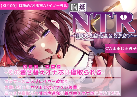 RJ01367162 img main - 【KU100】【胸糞NTR】その着せ替えオナホ(ビスクドール)は寝取られる-オタサーコスプレイヤー彼女が大嫌いなヤリモクイケメン後輩に寝取られオホ声連発着せ替えオナホに