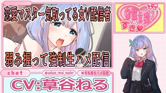 RJ01367201 img main - 恋愛マスター気取ってる女V配信者弱み握って強○生ハメ配信