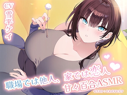 RJ01367243 img main - 職場では他人、家では恋人♡甘々百合ASMR