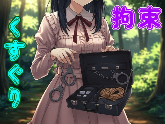 RJ01367285 img main - 彼女と野外拘束プレイしてたら通りすがりのお姉さんに見られ…【緊縛/手錠/猿轡/くすぐり/ドM向け】