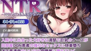 RJ01367356 img main 320x180 - 【KU100】【胸糞NTR】入院中に出会った大好きな清楚で巨乳のナースが同部屋DQN患者の強引なセックスに快楽堕ち…オホ声連発のいいなり肉便器に堕ちていく【BSS】