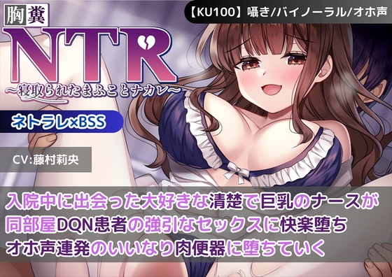 RJ01367356 img main - 【KU100】【胸糞NTR】入院中に出会った大好きな清楚で巨乳のナースが同部屋DQN患者の強引なセックスに快楽堕ち…オホ声連発のいいなり肉便器に堕ちていく【BSS】