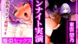 RJ01367638 img main 160x90 - ✨4回ヌケる超ドバドバ実演✨豚声オホの擬似SEXで「東雲望乃」とオフパコ⭐️雑魚マンを立ちバック・馬乗り騎乗位・抱きつき正常位で中出しワンナイト