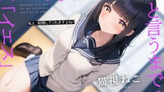 RJ01367730 ana img main 320x180 - メンヘラ美少女に「イエス」というまで寸止めされる