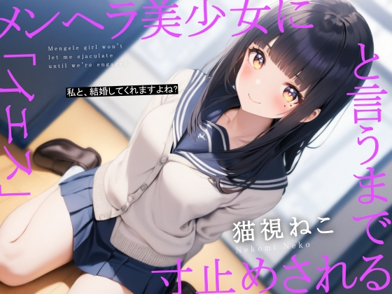 RJ01367730 ana img main - メンヘラ美少女に「イエス」というまで寸止めされる