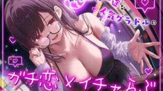 RJ01367833 img main 320x180 - ドスケベ売れっ子グラビア彼女と密会イチャらぶホテルデート～全肯定ちん媚び生おまんこエッチ～