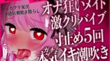 RJ01367877 img main 160x90 - 【実演ガチ音】「クリが大きくなっていきますッ」淫乱メイドの激クリバイブ絶頂潮吹き実況オナニー！寸止め5回演技なしオホ声本気アクメ(音量注意)【CV.桃湯うがい】