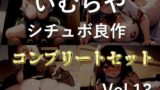 RJ01367931 img main 160x90 - 90分越え✨【豪華特典あり】良作選抜✨良作シチュボコンプリートパックVol.13✨4本まとめ売りセット【 星野天  伊月れん STTELA 黄花浜匙】