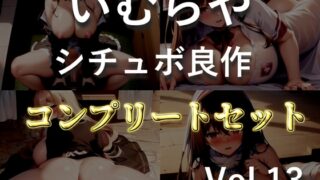 RJ01367931 img main 320x180 - 90分越え✨【豪華特典あり】良作選抜✨良作シチュボコンプリートパックVol.13✨4本まとめ売りセット【 星野天  伊月れん STTELA 黄花浜匙】