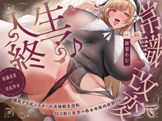 RJ01368009 img main - 【常識改変×淫乱シスター】常識改変で人生終了♪爆乳デカ尻シスターの貞操観念逆転&SEX教に改宗⇒教会専属肉便器END