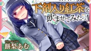 RJ01368050 img main 320x180 - 【排泄我慢】クラスの委員長に下剤入り紅茶を飲ませてみたっ！    〜ADV式音声作品〜