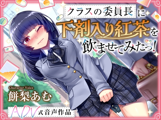 RJ01368050 img main - 【排泄我慢】クラスの委員長に下剤入り紅茶を飲ませてみたっ！    〜ADV式音声作品〜