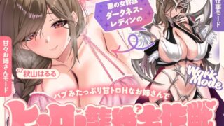 RJ01368163 img main 320x180 - 悪の女幹部ダークネス・レディンの バブみたっぷり甘トロHなお姉さんでヒーロー籠絡?大作戦!!
