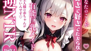 RJ01368230 img main 320x180 - あなたのことが好きで好きでたまらない有能巨乳メイドと逆NTRセックス 〜ご主人様の赤ちゃんがほしいんです〜