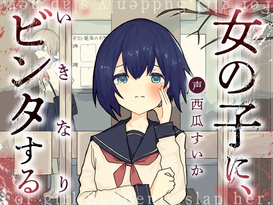 RJ01368362 img main - 女の子に、いきなりビンタする