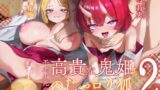 RJ01368415 img main 160x90 - 不老不死の”高貴な鬼姫”と”のじゃ○リ狐”はあなた専用ドM彼女II～仲が悪いのじゃ○リ狐と鬼姫も最後は幸せなキスでドMアクメ～【KU100】